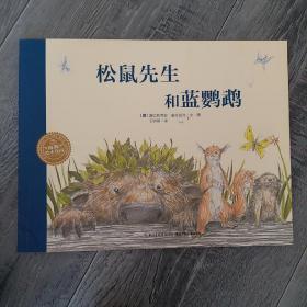 海豚绘本花园：松鼠先生和蓝鹦鹉（平装）（新版）(16开A)（大16开A220101）