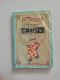 哈默林的花衣吹笛人