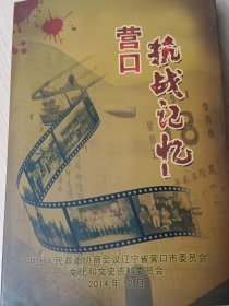 营口抗战记忆——营口市政协文史资料第14辑（厚册）