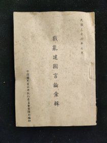 民国三十六年 中囯国民党中央执行委员会宣传部 编 《戡乱建国言论汇辑》 中国国民党中央执行委员会宣传部印行