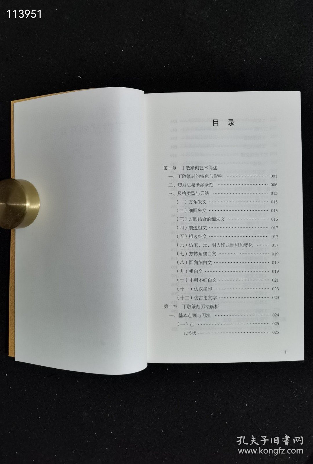 中国篆刻技法丛书：丁敬篆刻及其刀法