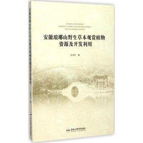 安徽琅琊山野生草本观赏植物资源及开发利用