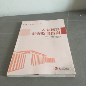 人大预算审查监督指南