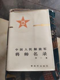 《精装本》中国人民解放军将帅名录 第一集