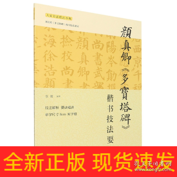 颜真卿《多宝塔碑》楷书技能要诀