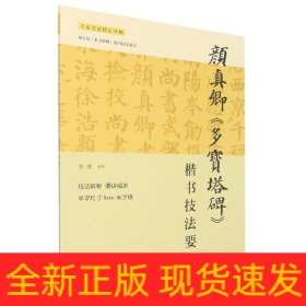 颜真卿《多宝塔碑》楷书技能要诀