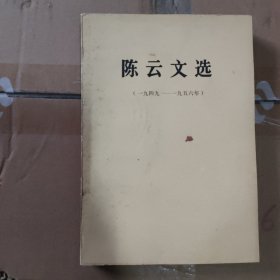 陈云文选