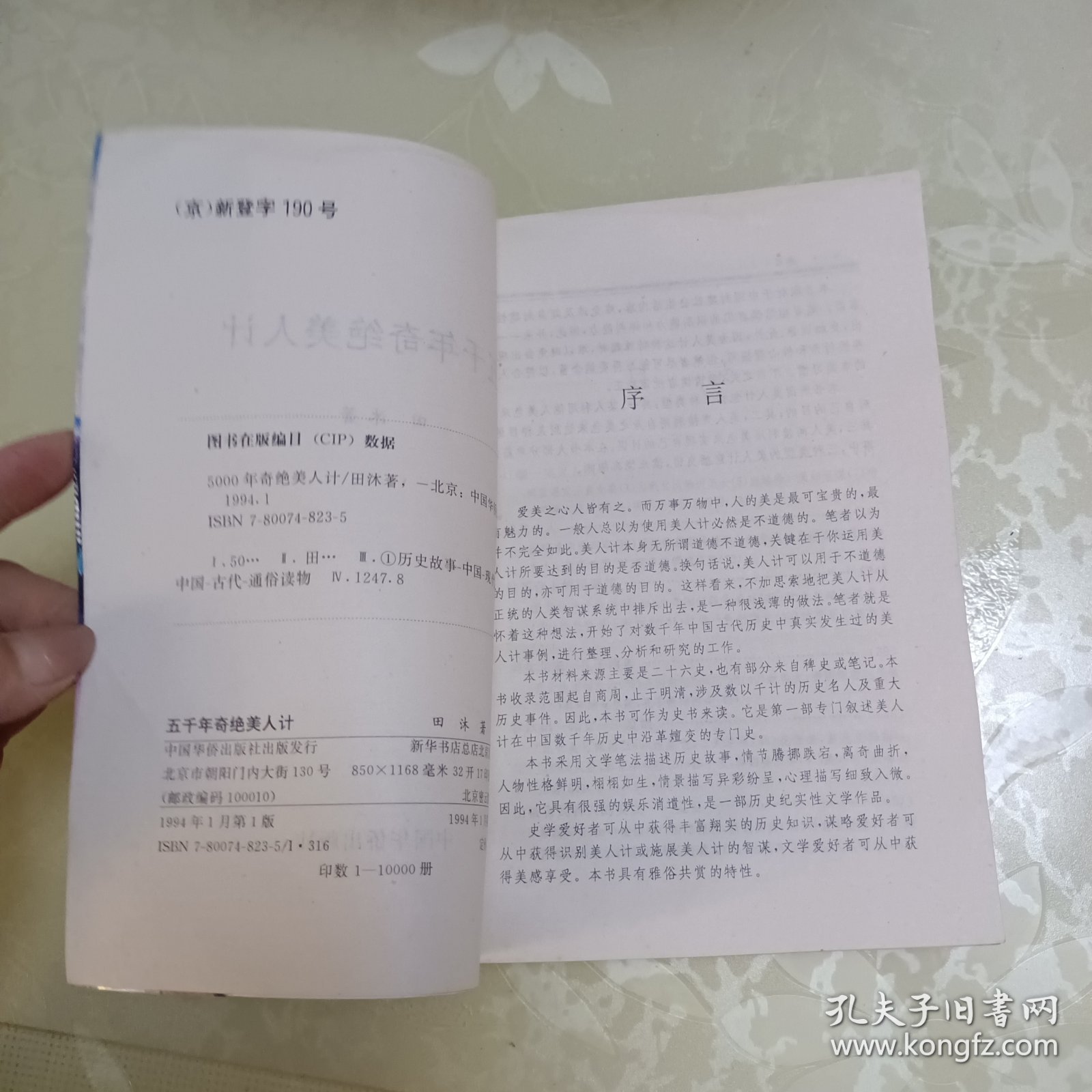 五千年奇绝美人计