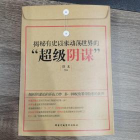 揭秘有史以来动荡世界的超级阴谋