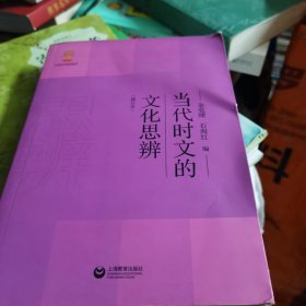 当代时文的文化思辨（修订本）