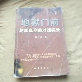 地狱门前：与李真刑前对话实录