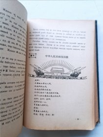 汉语教科书 蒙古人民共和国国立乔巴山大学出版