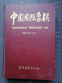 中国国际象棋 1993年合订本