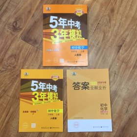 九年级 化学（上）RJ（人教版） 5年中考3年模拟(全练版+全解版+答案)(2017)