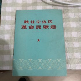陕甘宁边区革命民歌选