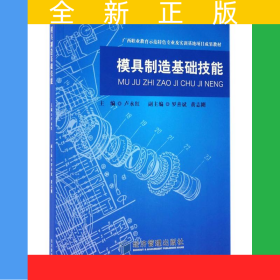 模具制造基礎(chǔ)技能
