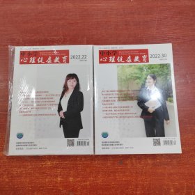 中小学心理健康教育2022年 22+30期