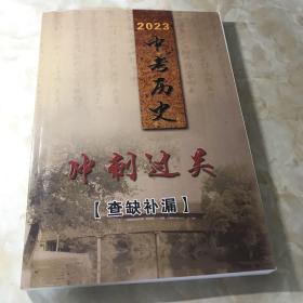 2023中考历史冲刺过关 查缺补漏