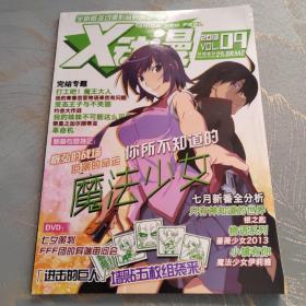 X动漫 2013年第九期 无赠品