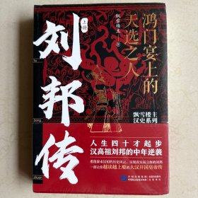 刘邦传：鸿门宴上的天选之人（人生四十才起步，汉高祖刘邦的中年逆袭！飘雪楼主汉史力作！）