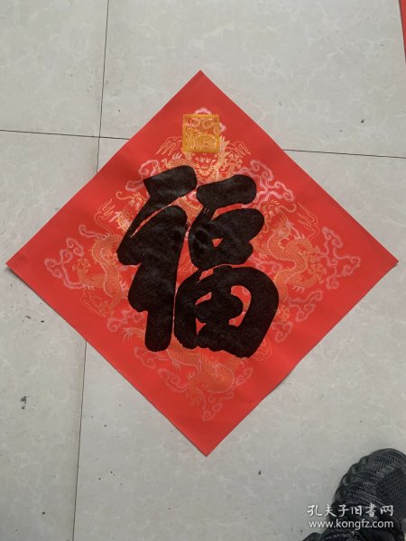 康熙御笔福字版画，手工印制，康熙御笔之宝印章，皇帝御用云龙纹宣纸！