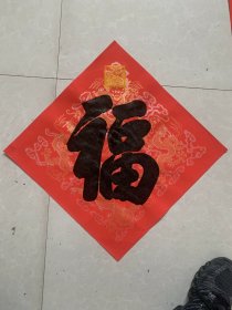 康熙御笔福字版画，手工印制，康熙御笔之宝印章，皇帝御用云龙纹宣纸！