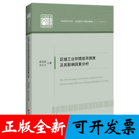 區(qū)域工業(yè)環(huán)境效率測(cè)度及其影響因素分析/應(yīng)用經(jīng)濟(jì)學(xué)精品系列/中國(guó)經(jīng)濟(jì)文庫(kù)