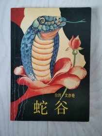 蛇谷