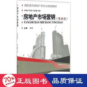 房地产市场营销（房地产经营与估价专业第2版）/高职高专房地产类专业规划教材