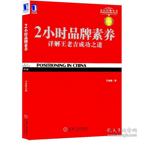 2小时品牌素养：详解王老吉成功之道