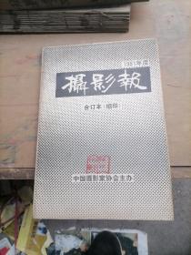 1991年度摄影报合订本（缩印）