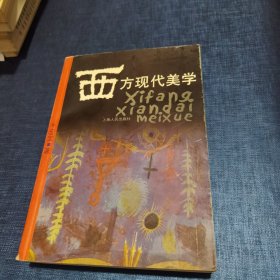 西方现代美学 品相如图，有少量划线标记扉页撕了