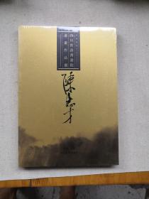 陈志才书画作品选四川省诗书画院 全新未开封