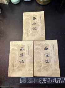 中国古典文学读本丛书-西游记【上中下全 有插图 1980年2版2印】32开