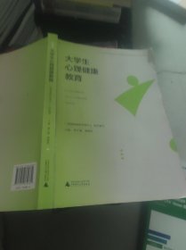 大学生心理健康教育