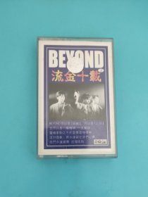 磁带，BEYOND流金十载2