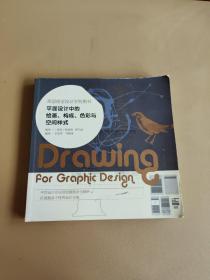 平面设计中的绘画、构成、色彩与空间样式：美国视觉设计学院用书