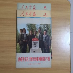 人民画报1973年（1 2 6期增刊）共3期