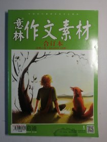 意林作文素材合订本 总第11卷（2013年07-09期）