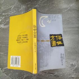 俗世方圆：关于快乐、智慧的人生感悟