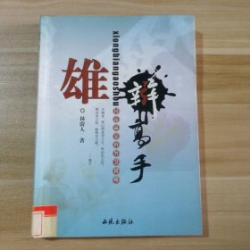 雄辩高手：辩论赢家的智慧韬略林蔚人　著9787801086457普通图书/教材教辅/教辅/小学教辅/小学通用