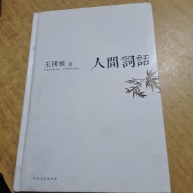 人间词话