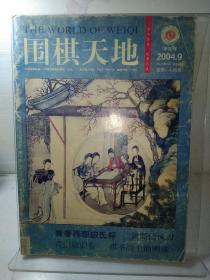 围棋天地2004年第9期