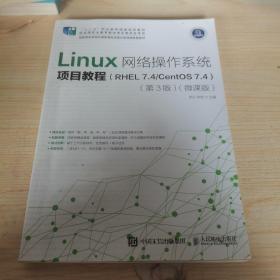 Linux网络操作系统项目教程（RHEL7.4/CentOS7.4）（第3版）（微课版）