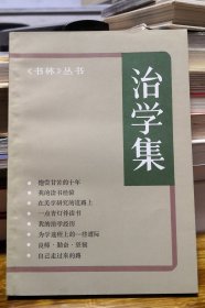 治学集