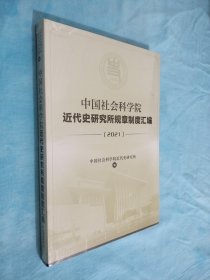 中国社会科学院近代史研究所规章制度汇编2021