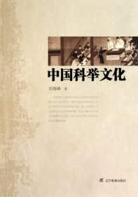 【正版书籍】中国科举文化