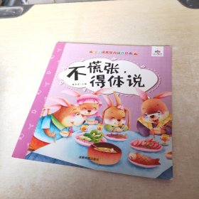 不慌张得体说
