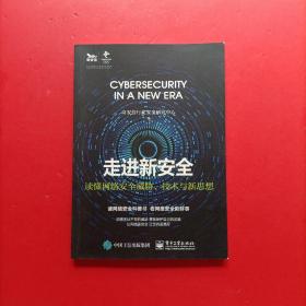 走进新安全——读懂网络安全威胁、技术与新思想