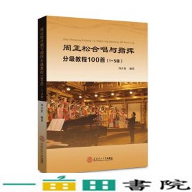 周正松合唱与指挥分级教程100首：1~5级